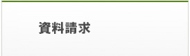 資料請求